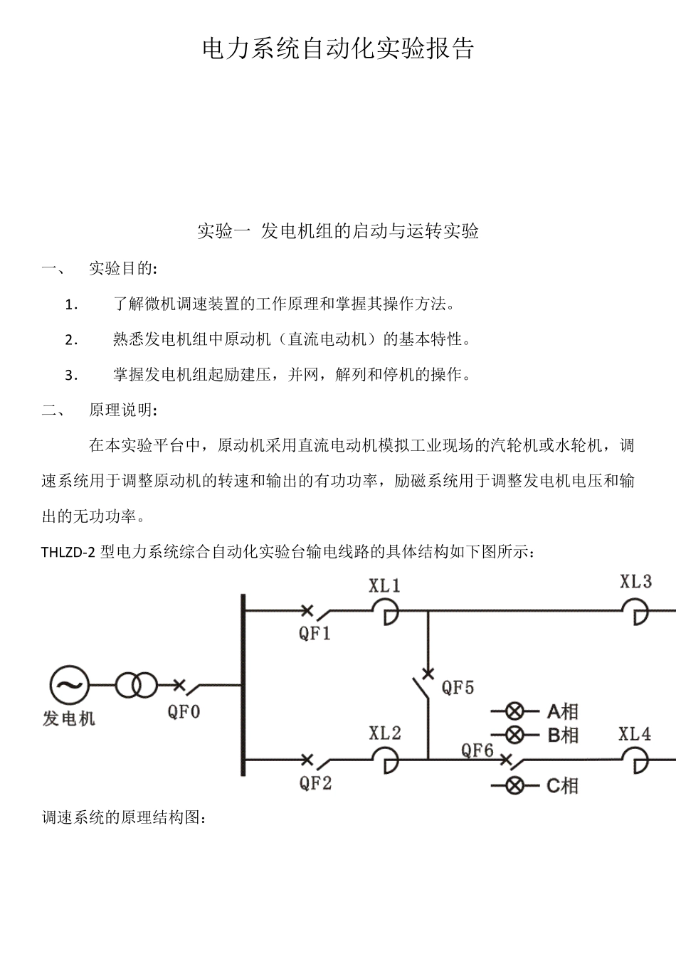 电力系统自动化实验报告_第2页