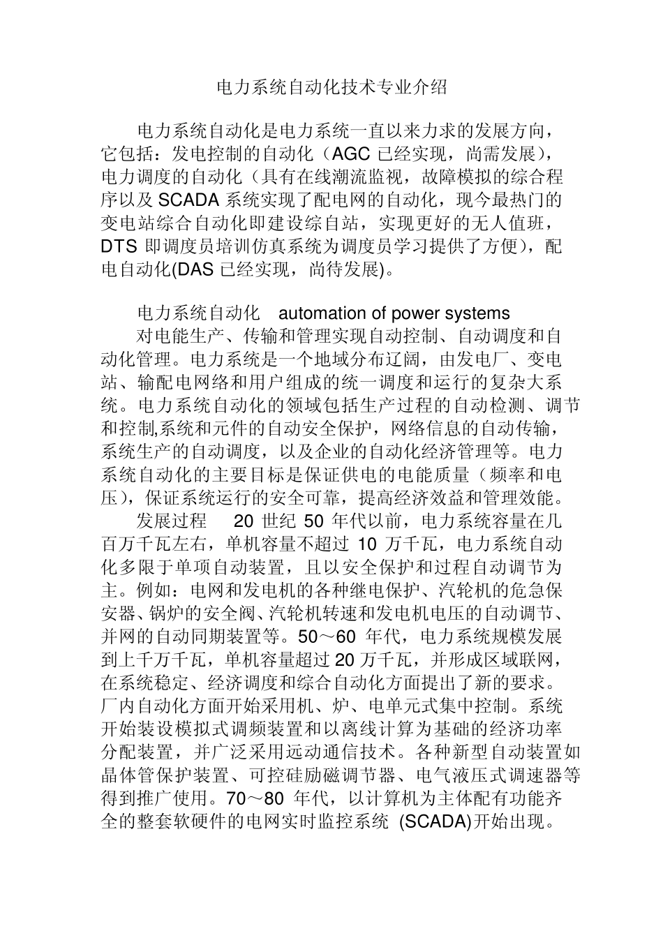 电力系统自动化技术介绍_第1页