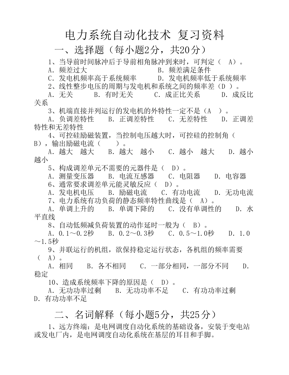 电力系统自动化技术复习资料_第1页