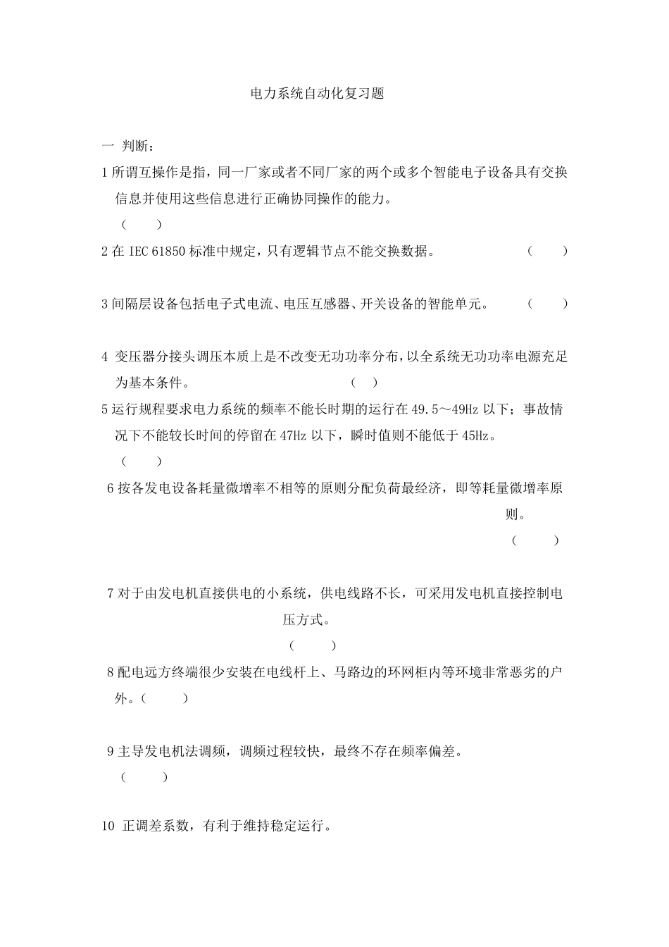 电力系统自动化第三版(王葵、孙莹编)的复习资料_第1页