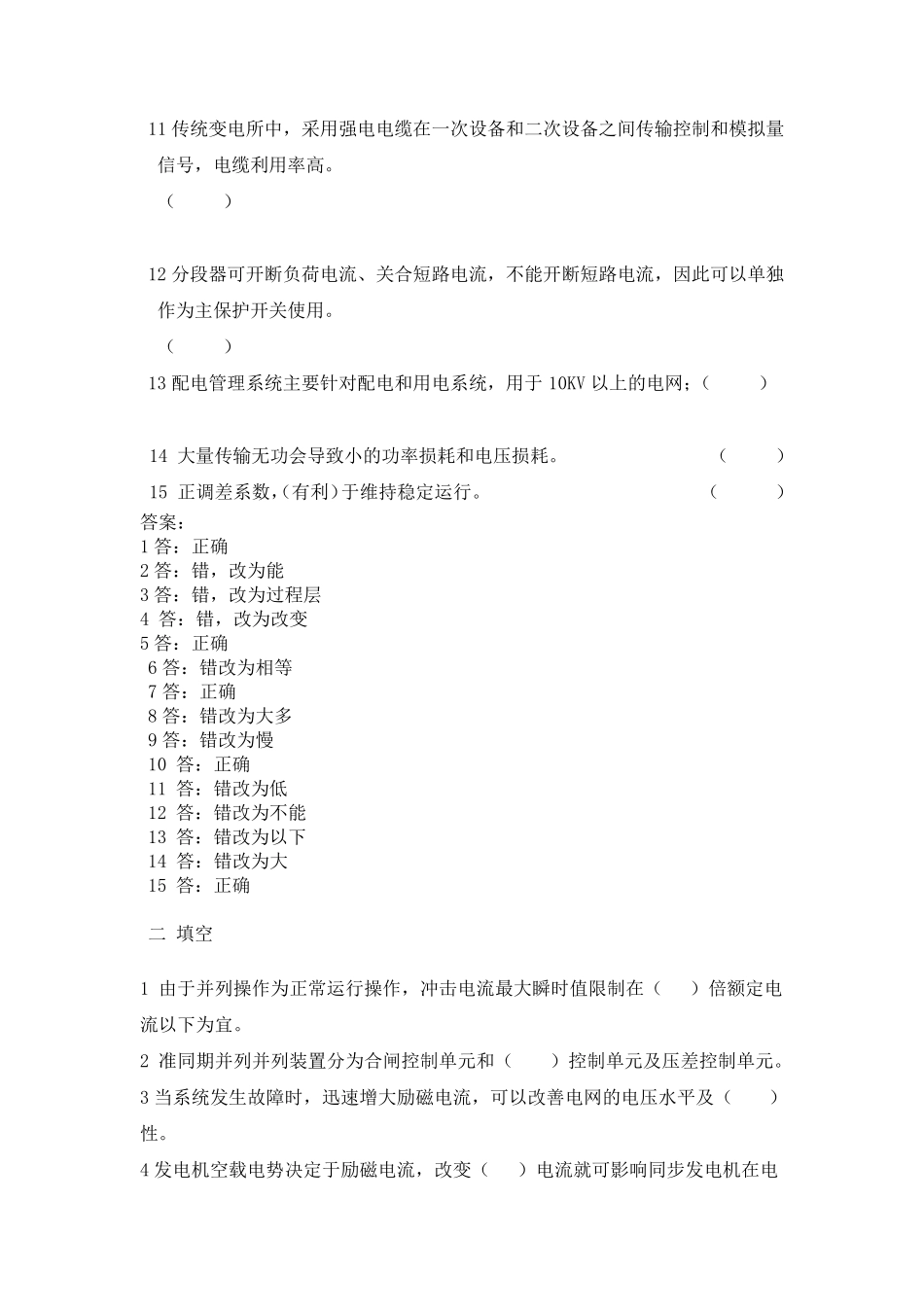 电力系统自动化第三版(王葵、孙莹编)的复习资料_第2页