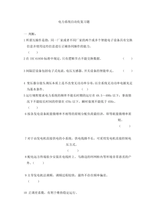 电力系统自动化第三版(王葵、孙莹编)的复习资料