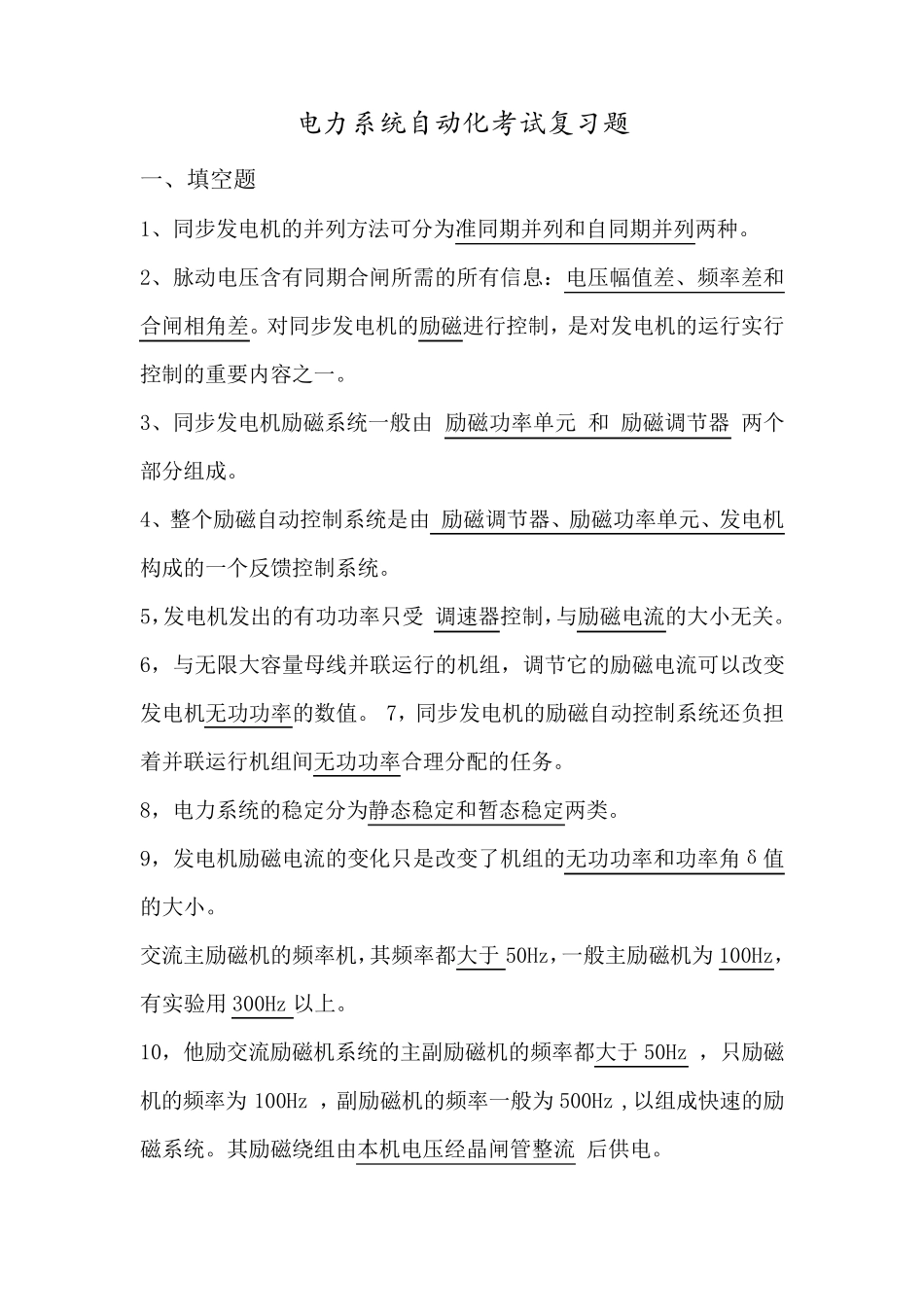 电力系统自动化考试最全复习题_第1页