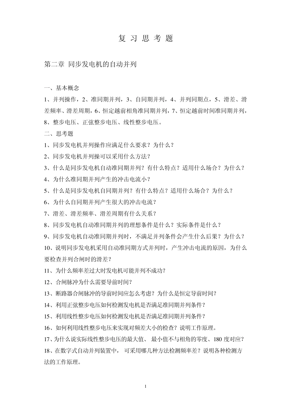 电力系统自动装置原理复习思考题_第1页