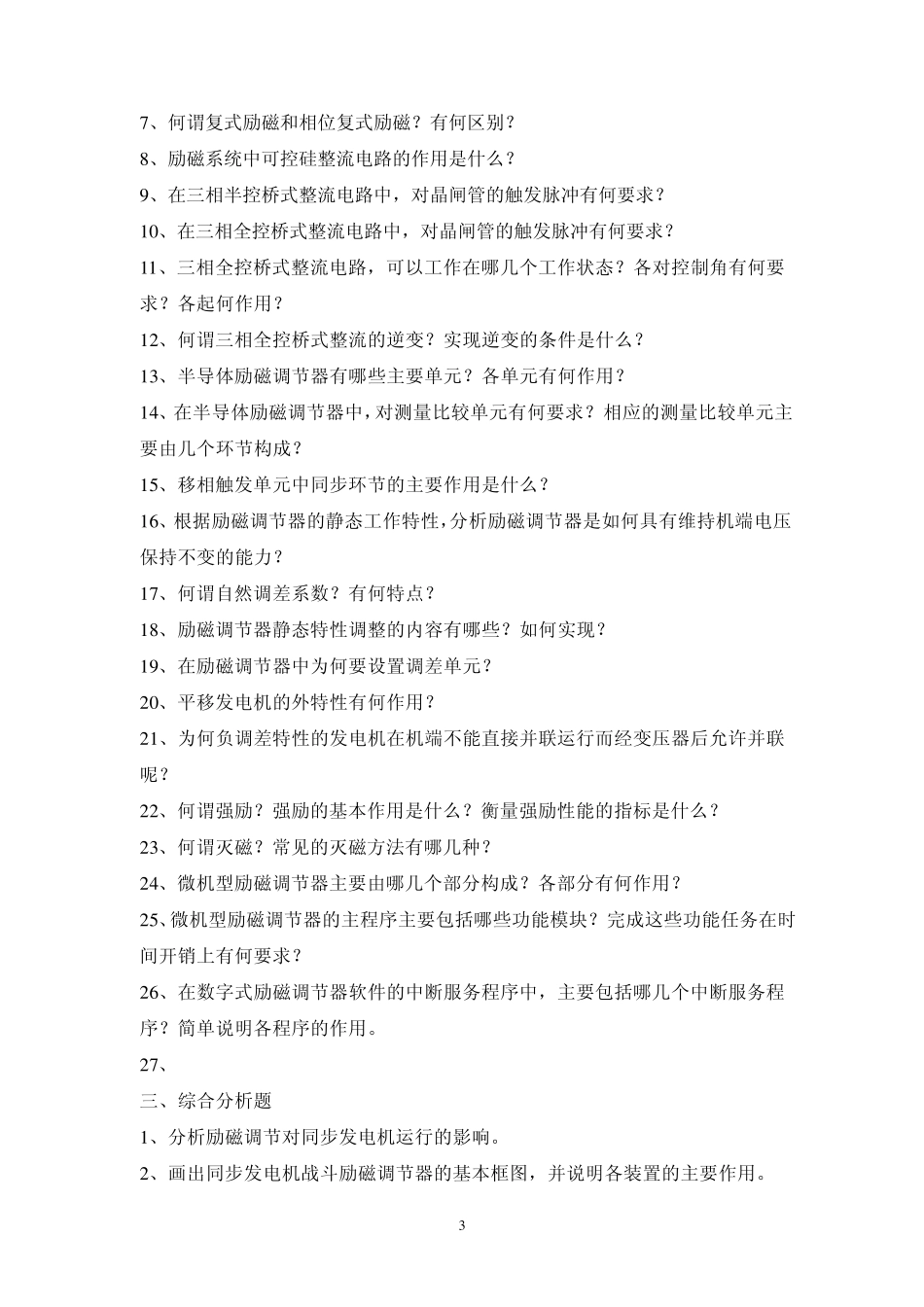 电力系统自动装置原理复习思考题_第3页