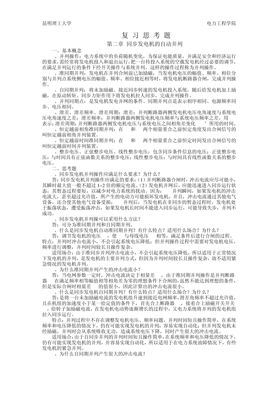 电力系统自动装置原理思考题及答案_第1页