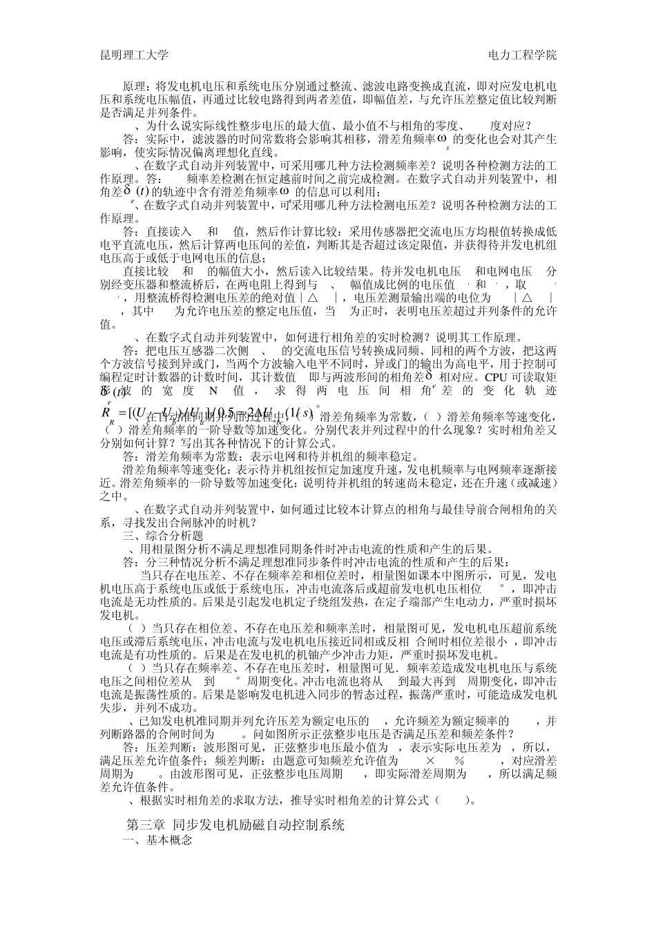 电力系统自动装置原理思考题及答案_第3页
