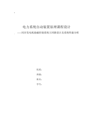 电力系统自动装置原理课程设计