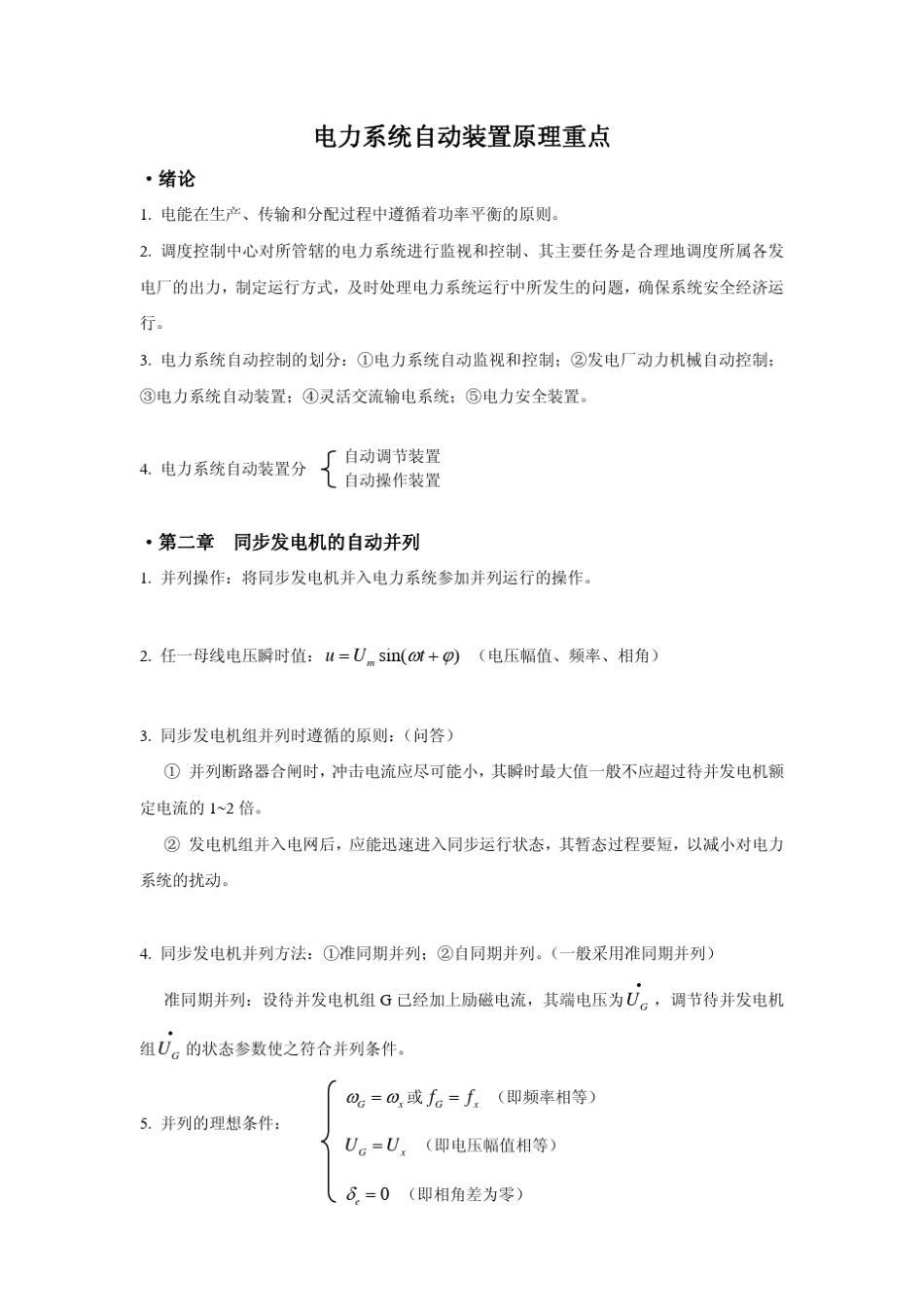 电力系统自动装置原理重点_第2页