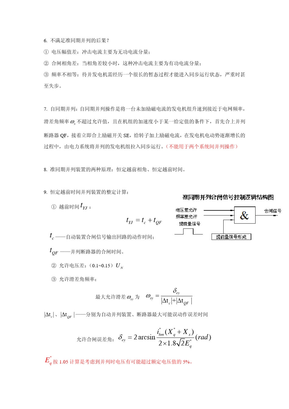 电力系统自动装置原理重点_第3页
