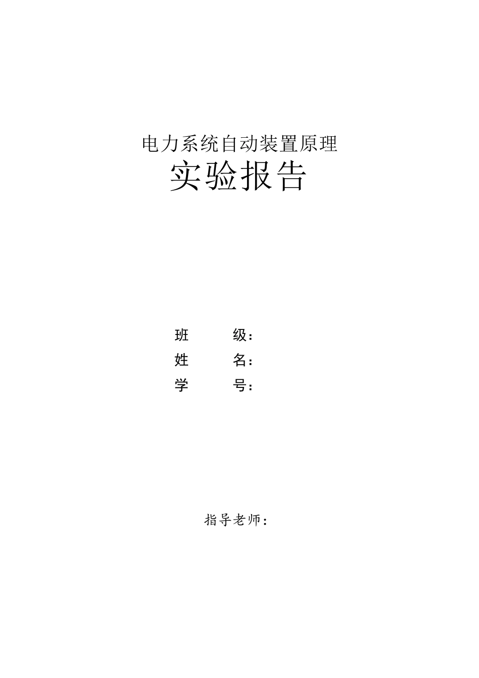 电力系统自动装置实验报告_第1页
