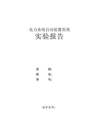 电力系统自动装置实验报告