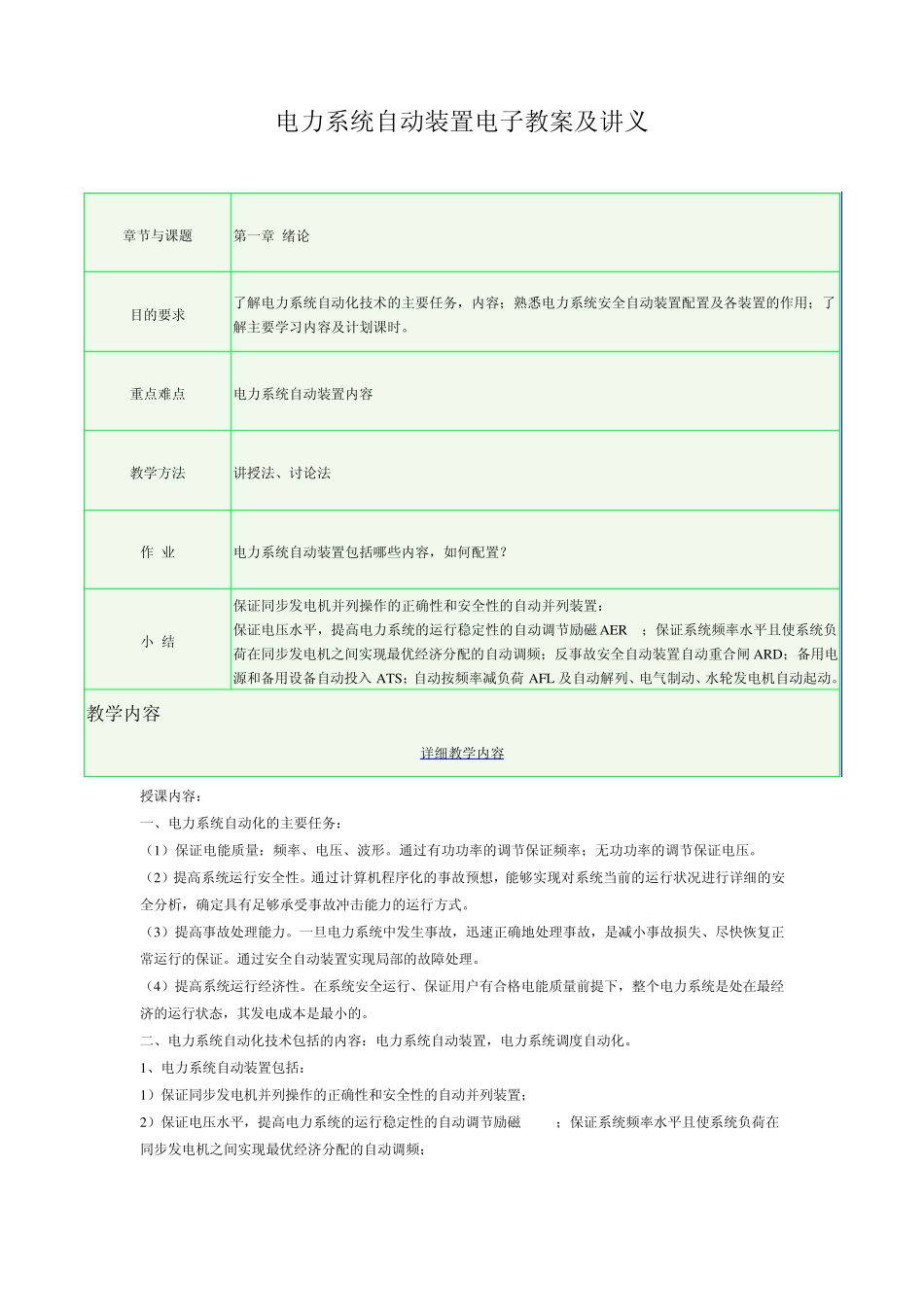电力系统自动装置电子教案及讲义_第1页