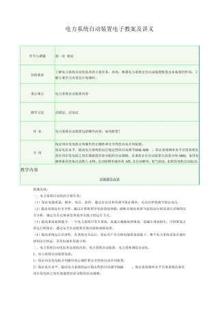 电力系统自动装置电子教案及讲义