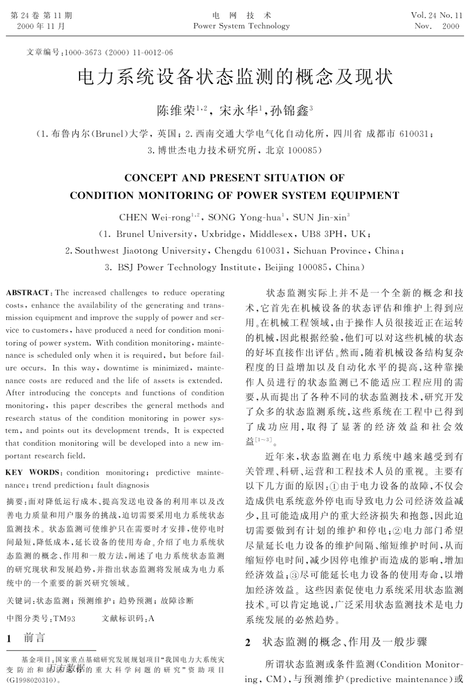 电力系统设备状态监测的概念及现状_第1页