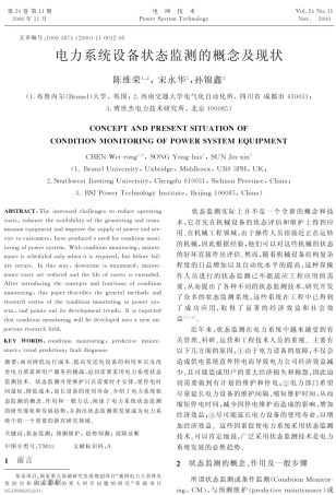 电力系统设备状态监测的概念及现状