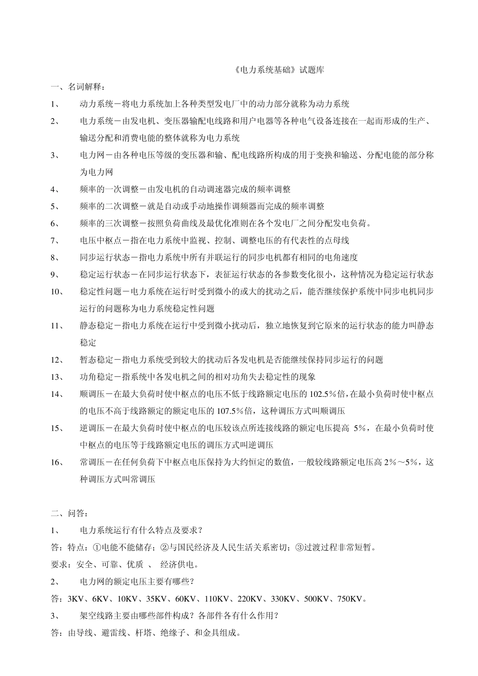 电力系统试题库南方电网_第1页
