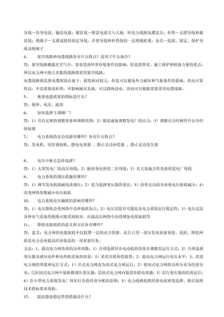 电力系统试题库南方电网_第2页