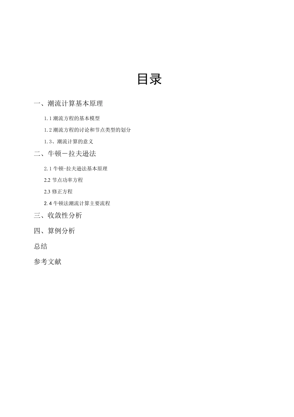 电力系统课程设计牛顿拉夫逊法潮流计算_第3页