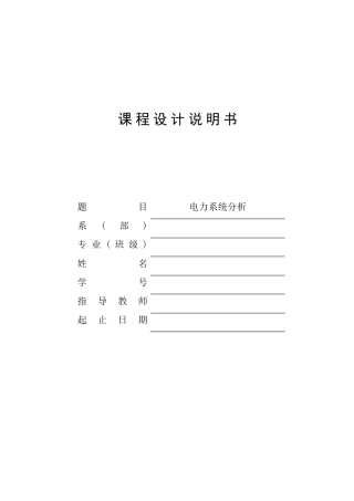 电力系统课程设计牛顿拉夫逊法潮流计算