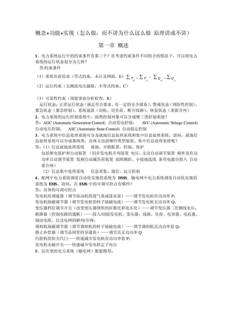 电力系统调度自动化习题集_第1页