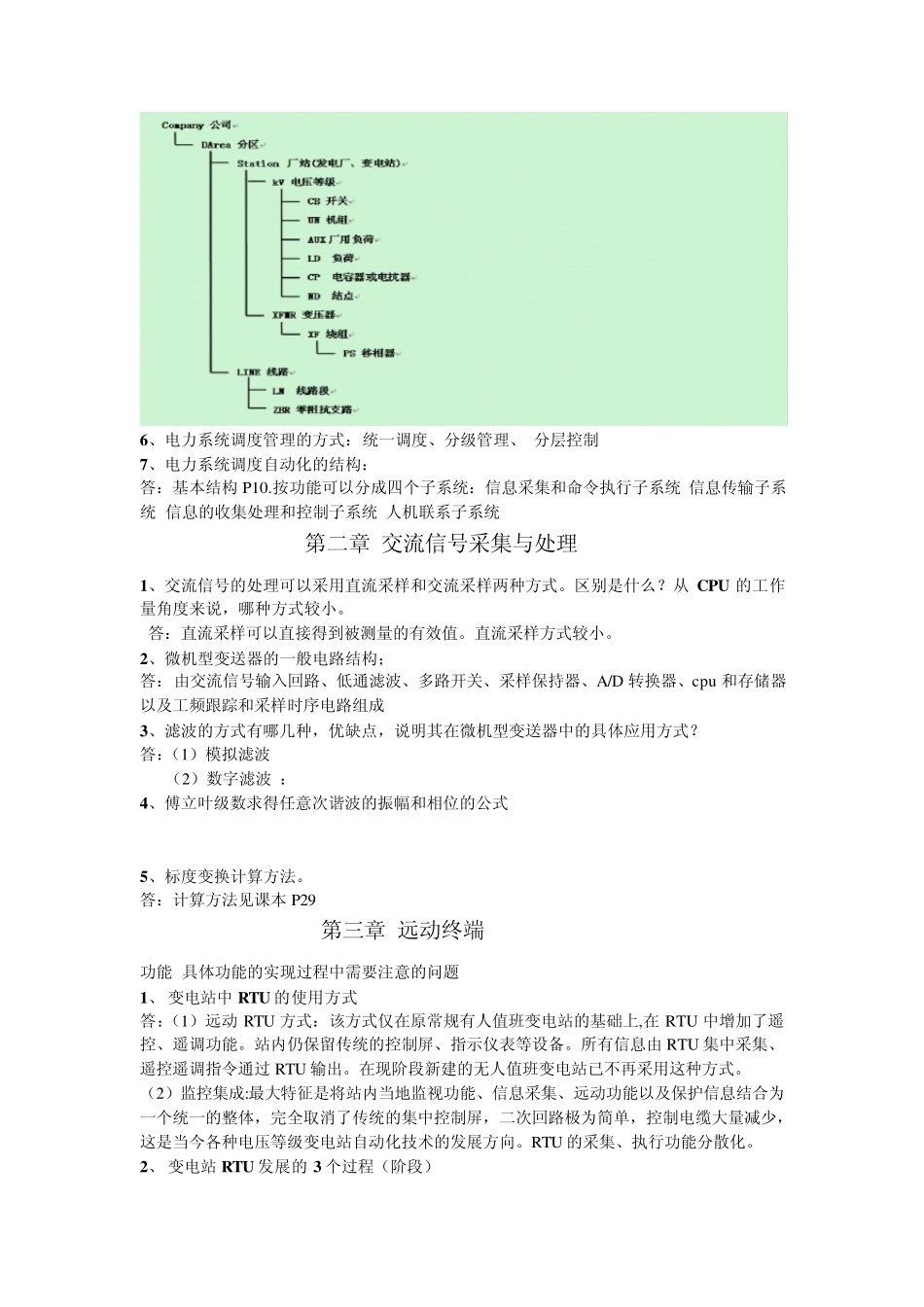 电力系统调度自动化习题集_第2页