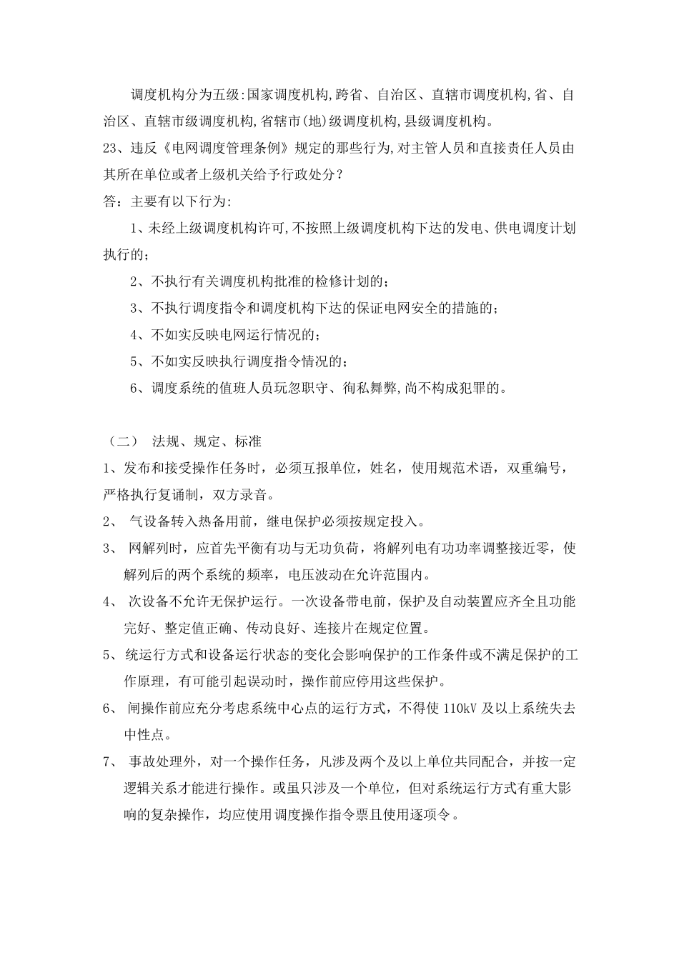 电力系统调度运行技能考试题库_第3页