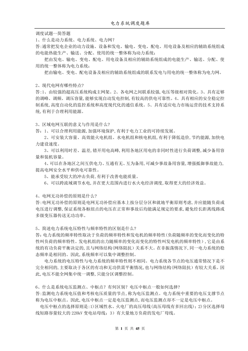 电力系统调度题库_第1页