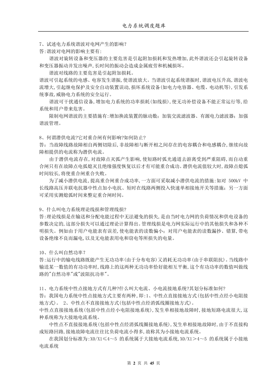 电力系统调度题库_第2页