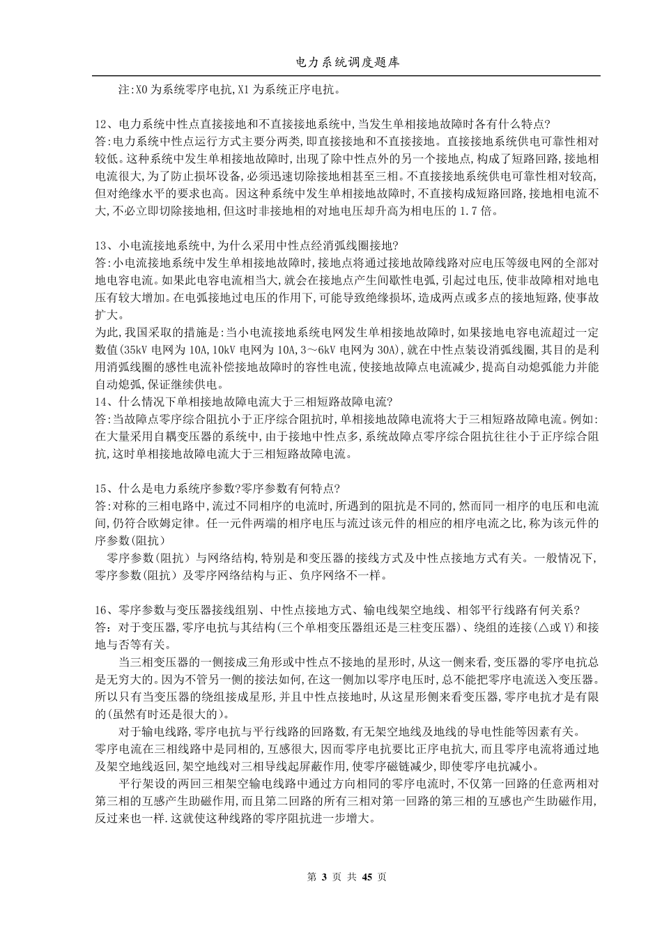电力系统调度题库_第3页