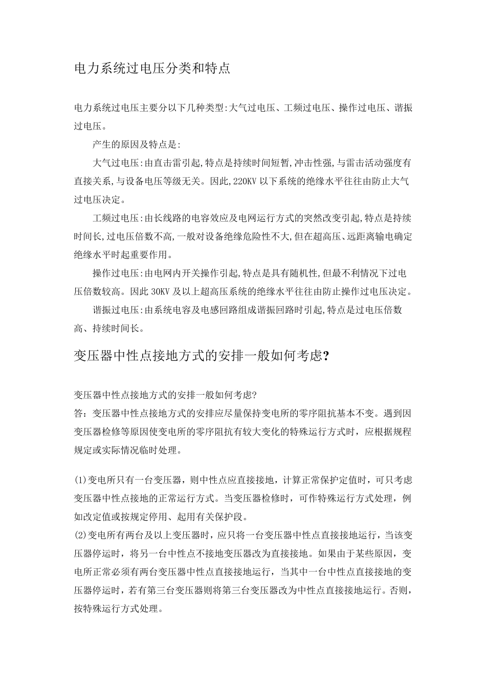电力系统过电压分类和特点_第1页