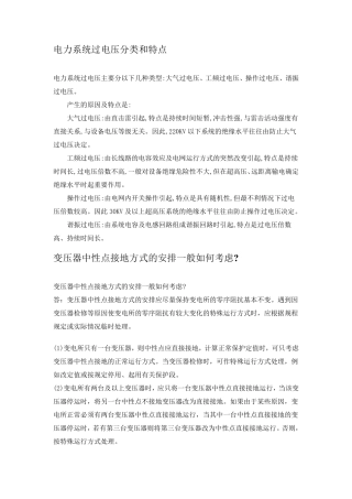 电力系统过电压分类和特点