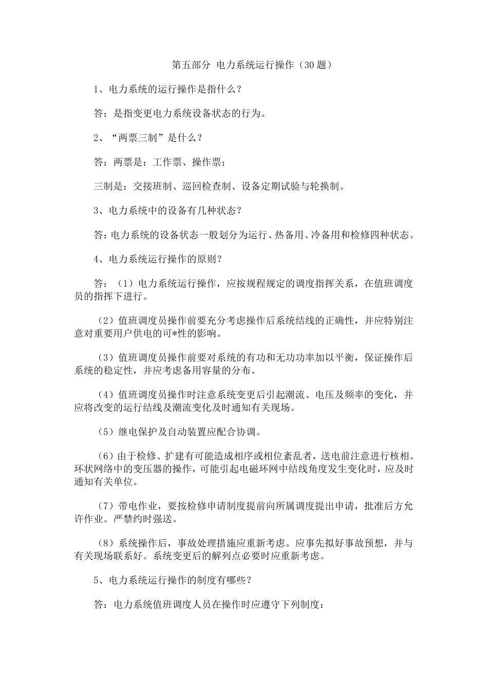 电力系统运行操作_第1页