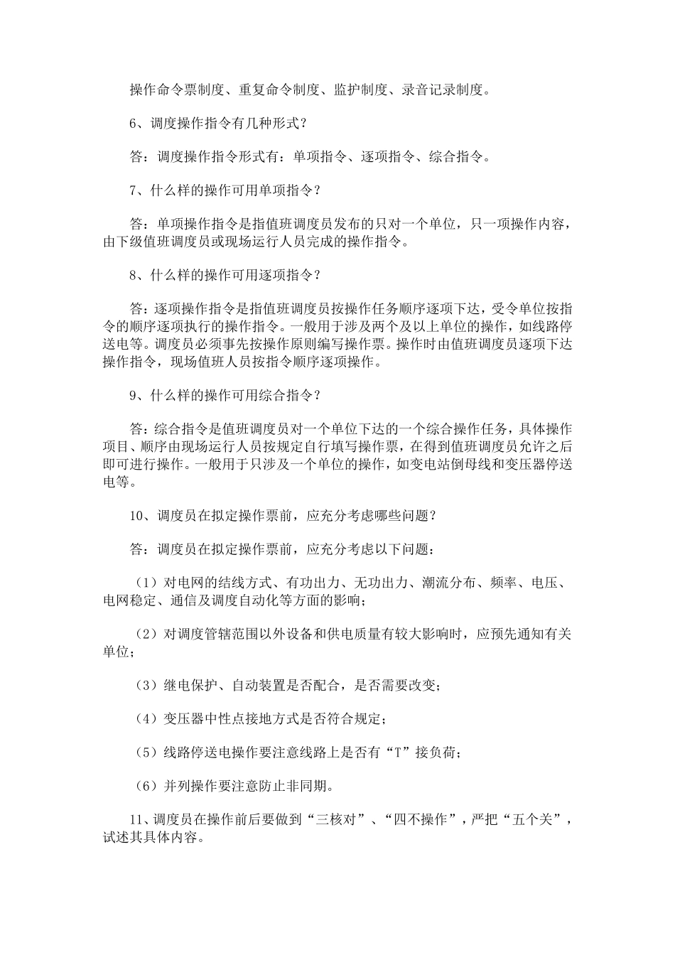 电力系统运行操作_第2页