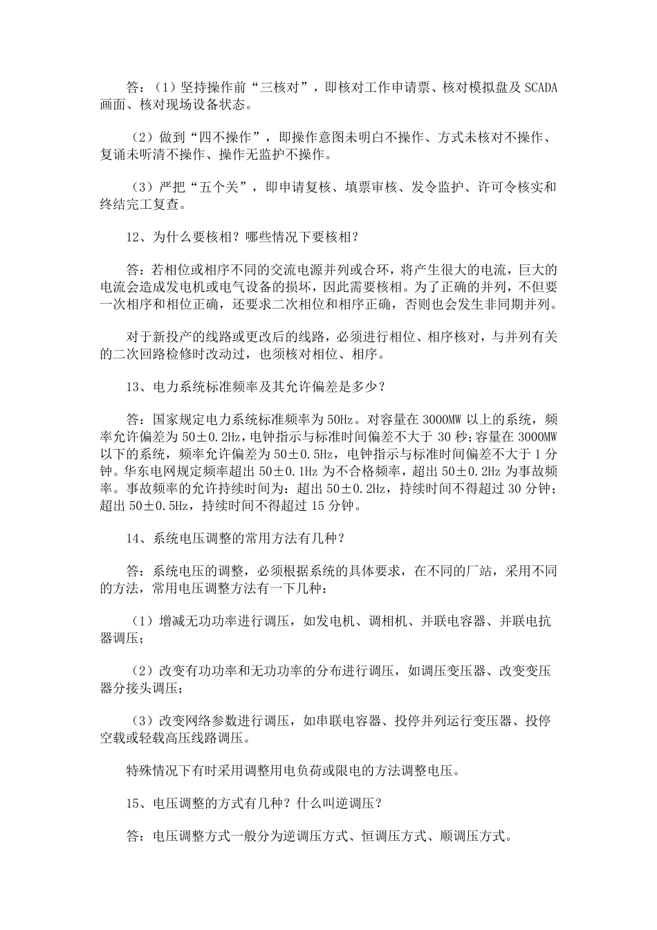 电力系统运行操作_第3页