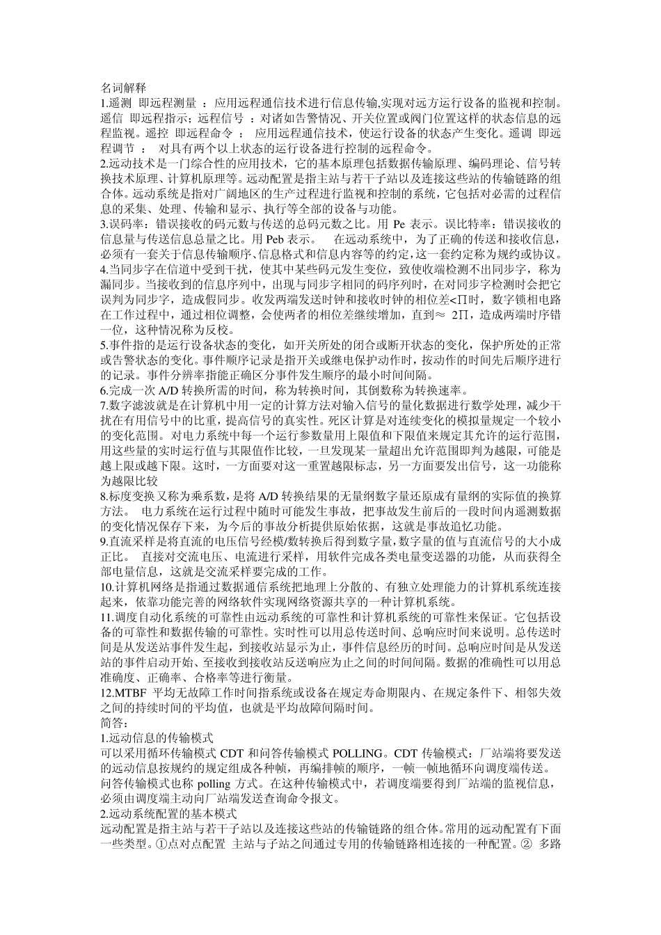 电力系统远动复习要点_第1页