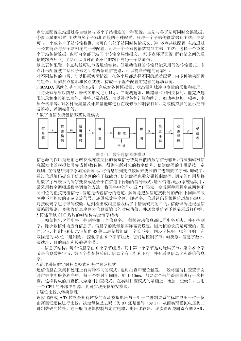 电力系统远动复习要点_第2页