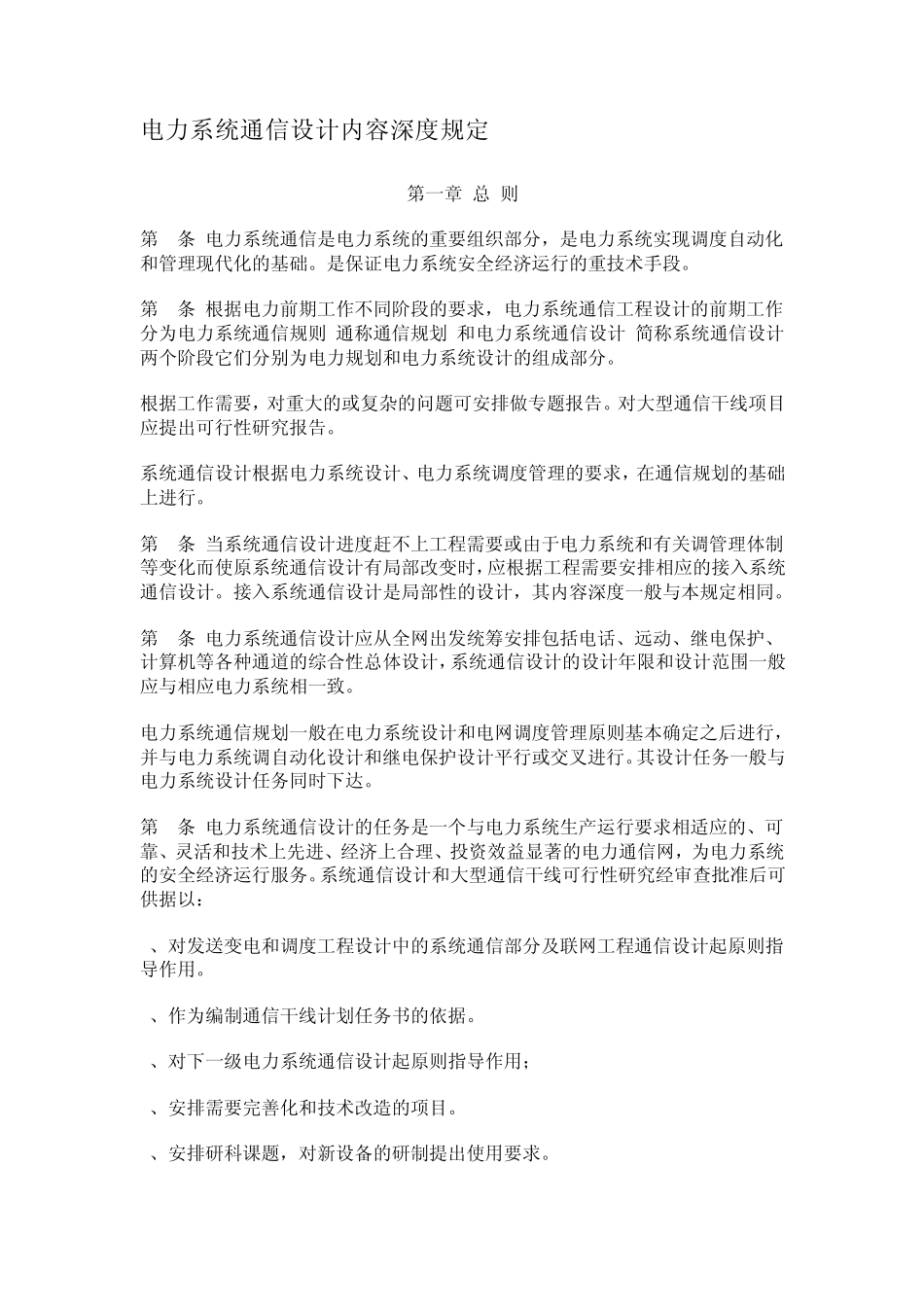 电力系统通信设计内容深度规定_第1页