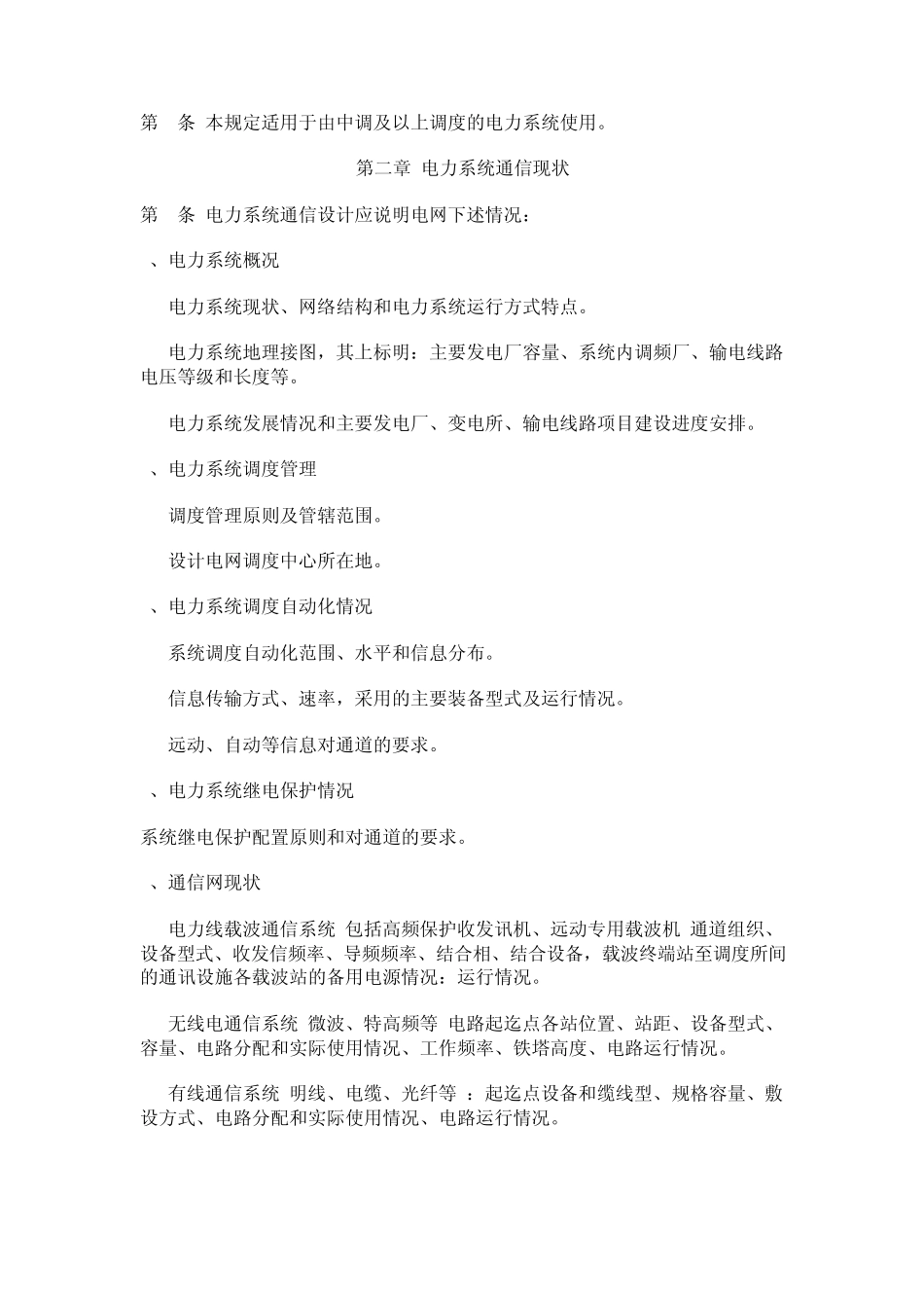 电力系统通信设计内容深度规定_第2页