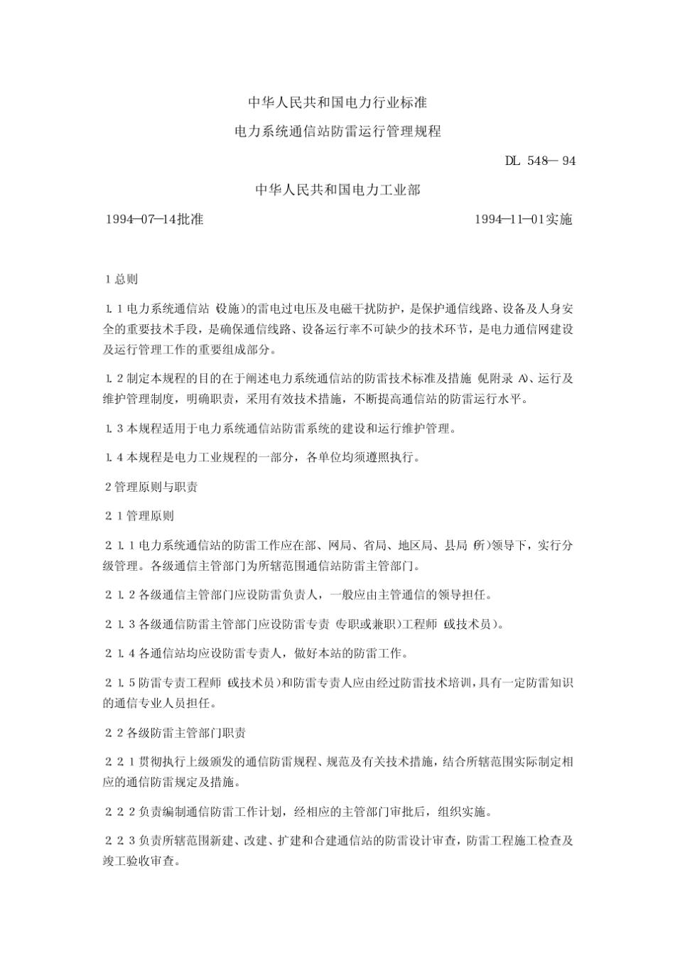 电力系统通信站防雷运行管理规程_第1页
