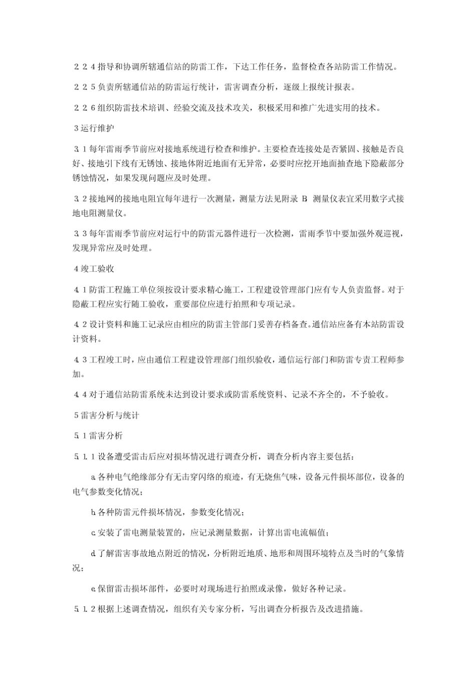 电力系统通信站防雷运行管理规程_第2页