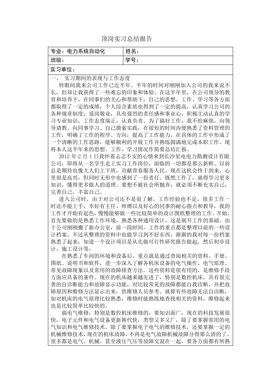 电力系统顶岗实习总结报告_第1页