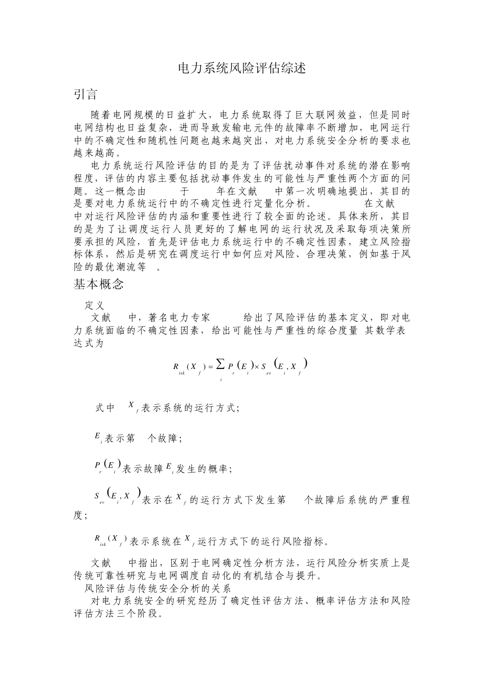电力系统风险评估综述_第1页