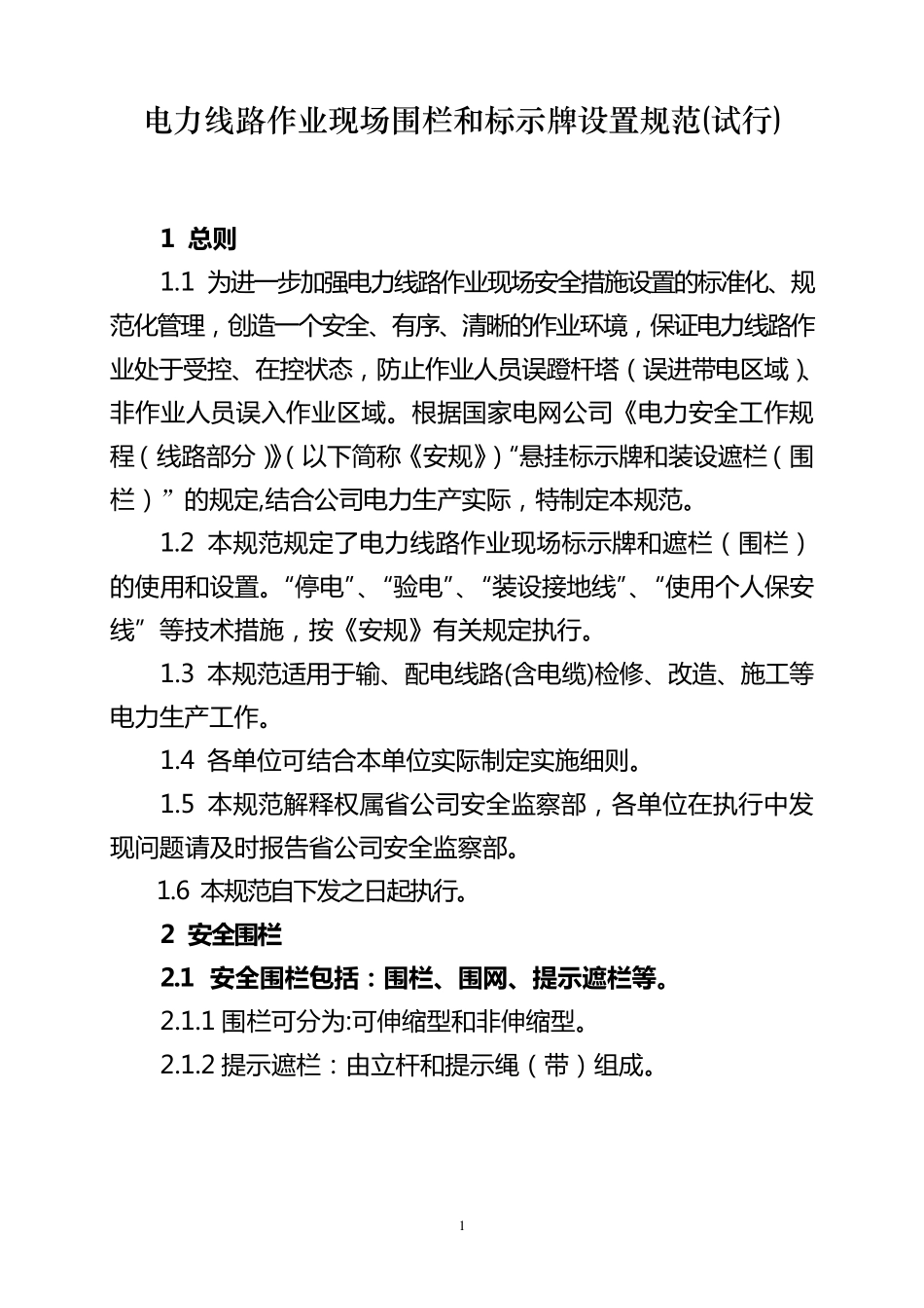电力线路作业现场围栏和标示牌设置_第1页