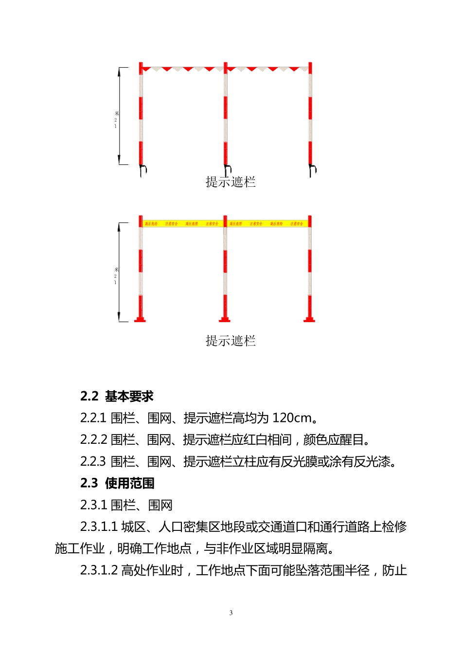 电力线路作业现场围栏和标示牌设置_第3页