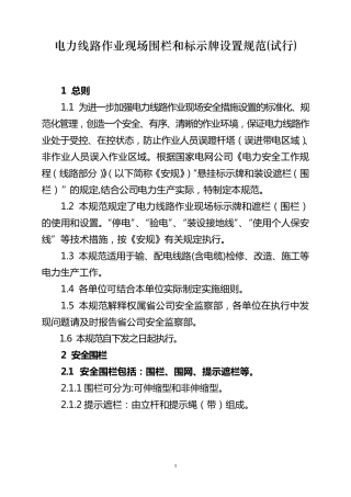 电力线路作业现场围栏和标示牌设置