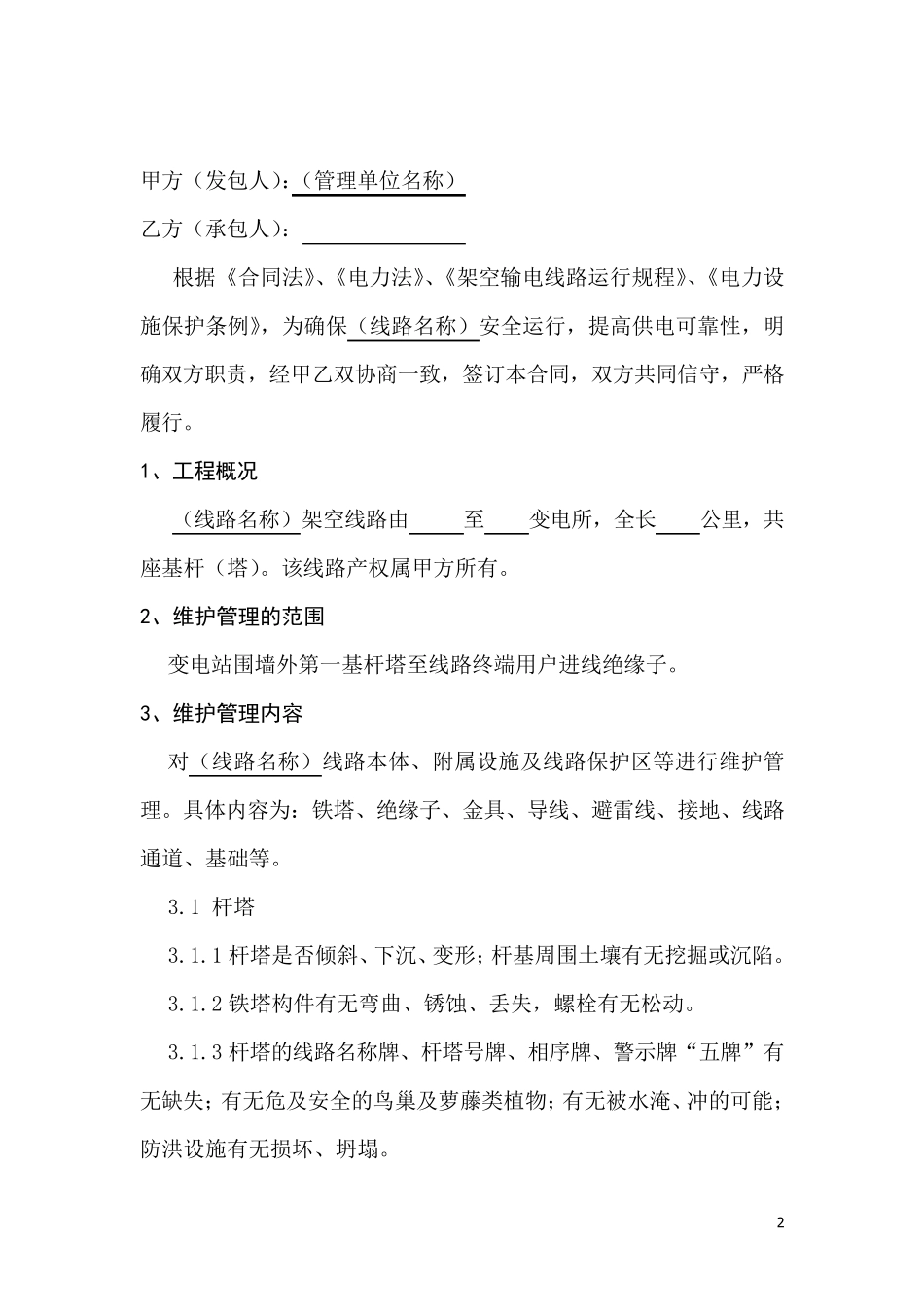 电力线路安全运行维护协议书_第2页