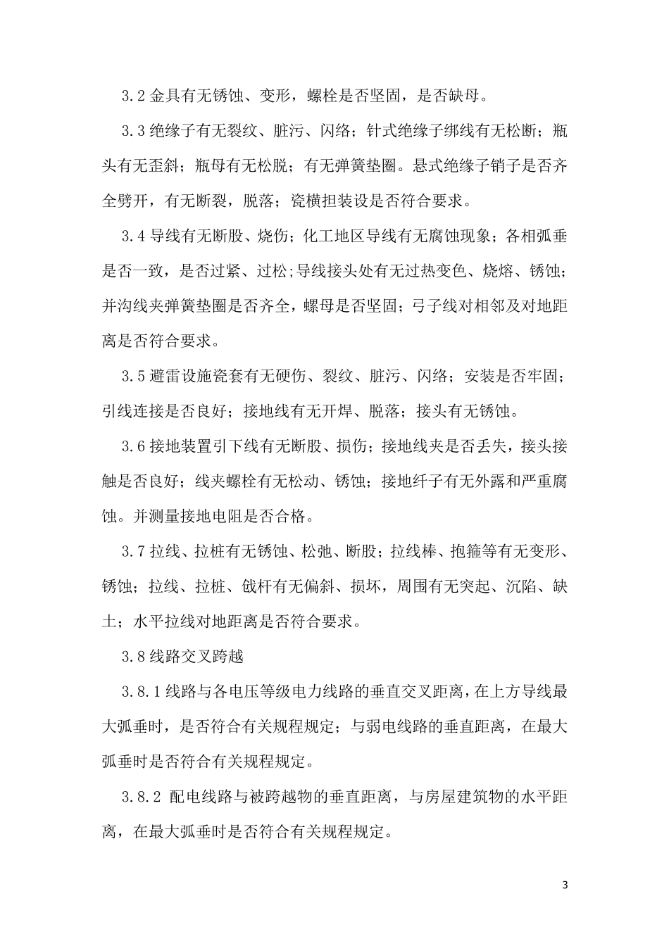 电力线路安全运行维护协议书_第3页