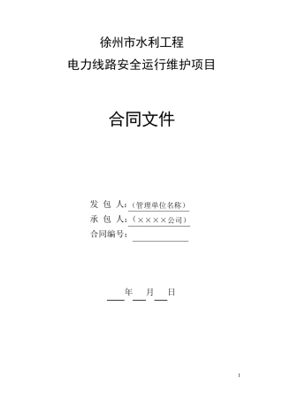 电力线路安全运行维护协议书