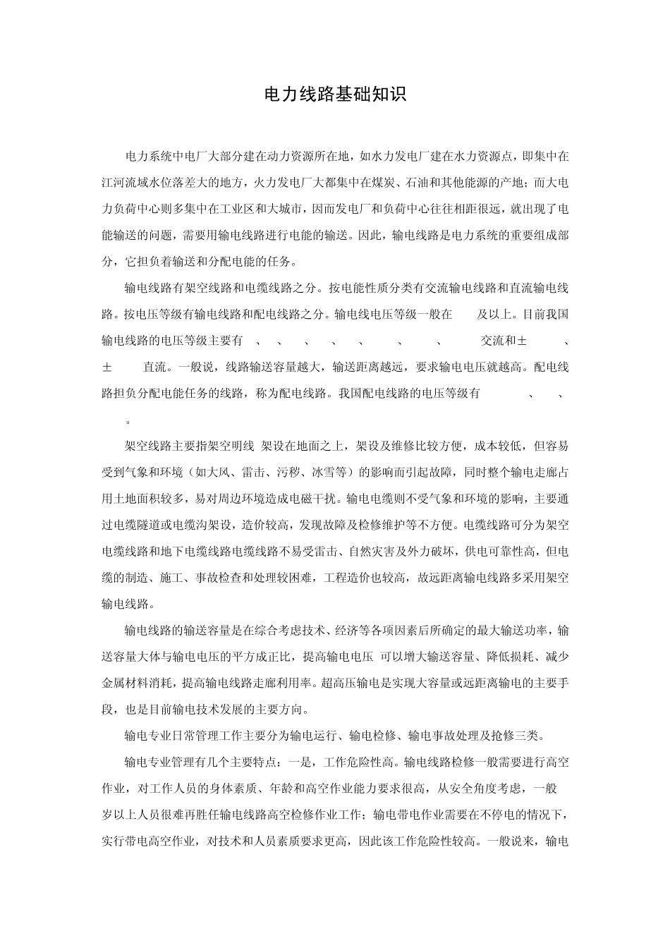 电力线路基础知识_第1页